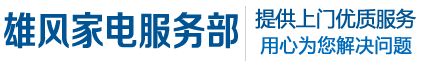 湖南家电|家电维修|家电服务|石峰区雄风家电维修部